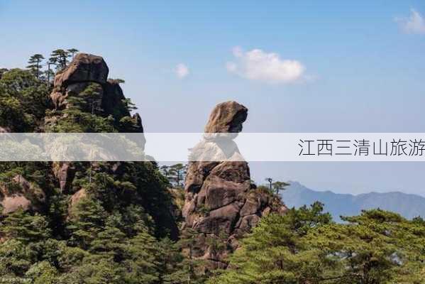 江西三清山旅游