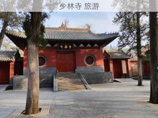 少林寺 旅游