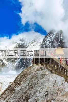 丽江到玉龙雪山