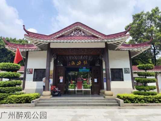 广州醉观公园