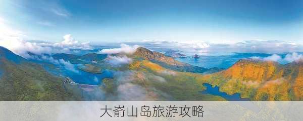 大嵛山岛旅游攻略