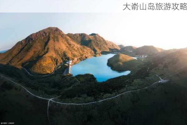 大嵛山岛旅游攻略