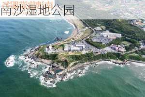 南沙湿地公园