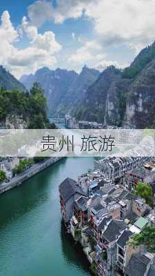 贵州 旅游