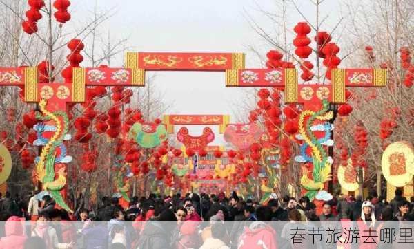 春节旅游去哪里