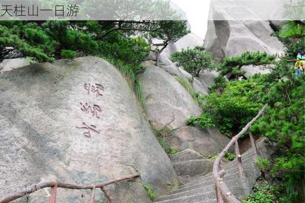 天柱山一日游