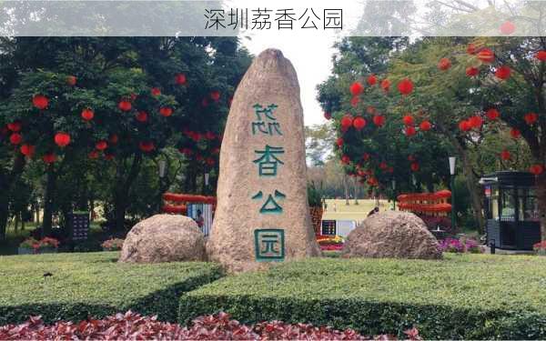 深圳荔香公园