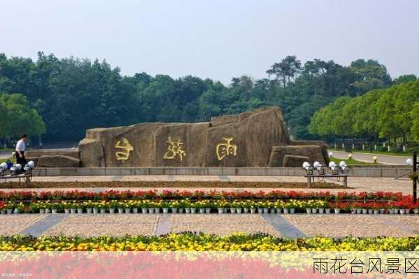 雨花台风景区