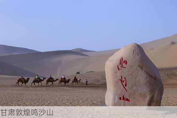 甘肃敦煌鸣沙山