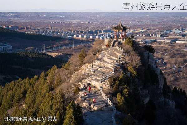 青州旅游景点大全