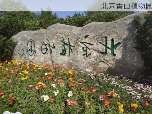 北京香山植物园