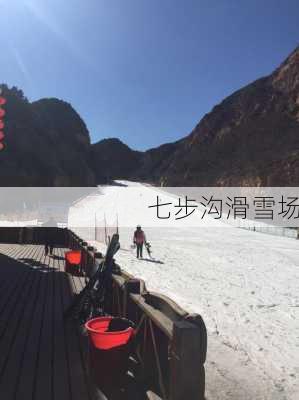 七步沟滑雪场