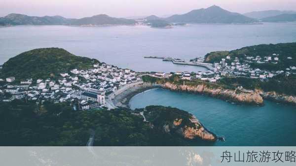 舟山旅游攻略