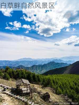 白草畔自然风景区