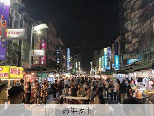 高雄夜市