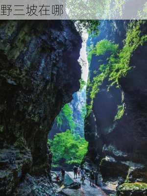 野三坡在哪