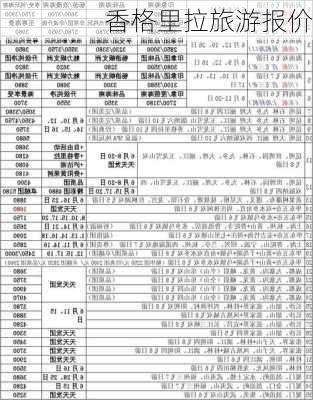 香格里拉旅游报价