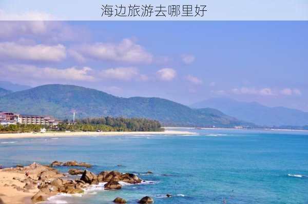 海边旅游去哪里好