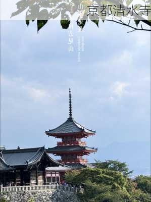 京都清水寺