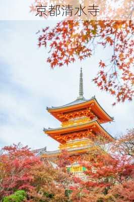 京都清水寺