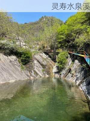 灵寿水泉溪