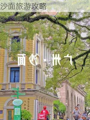 沙面旅游攻略