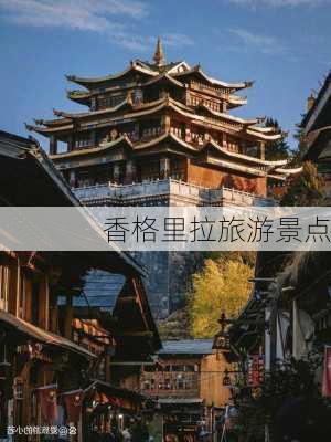 香格里拉旅游景点