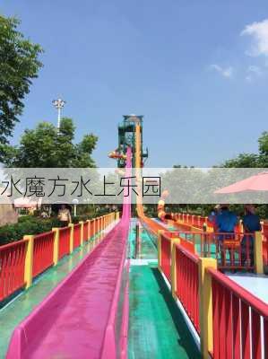 水魔方水上乐园