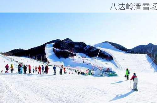 八达岭滑雪场