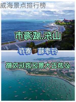 威海景点排行榜