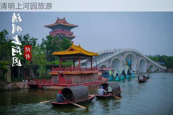 清明上河园旅游