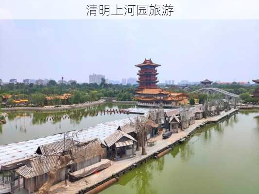 清明上河园旅游