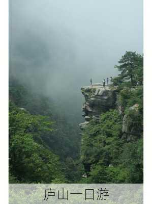 庐山一日游