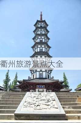 衢州旅游景点大全