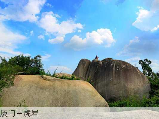 厦门白虎岩