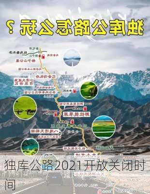 独库公路2021开放关闭时间