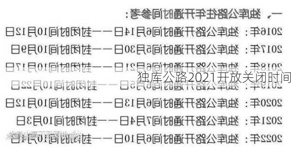 独库公路2021开放关闭时间