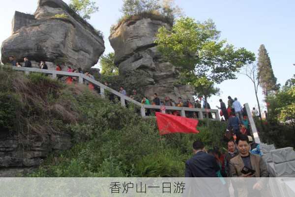 香炉山一日游