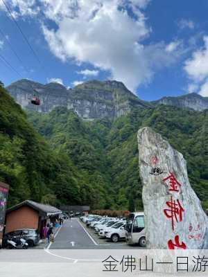 金佛山一日游