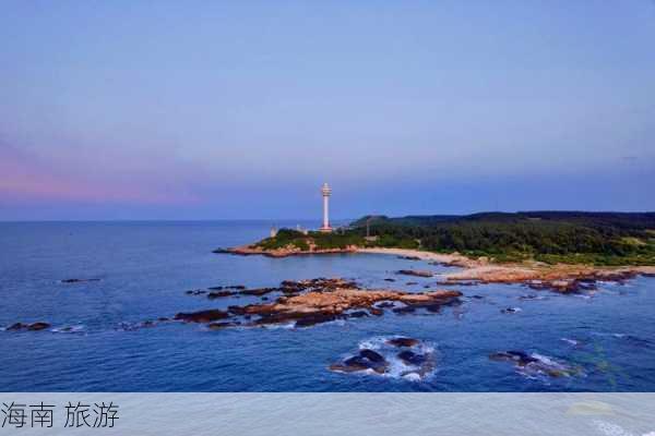 海南 旅游