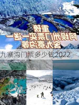 九寨沟门票多少钱2022