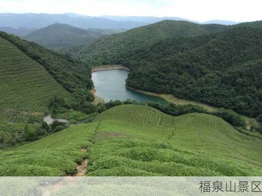 福泉山景区