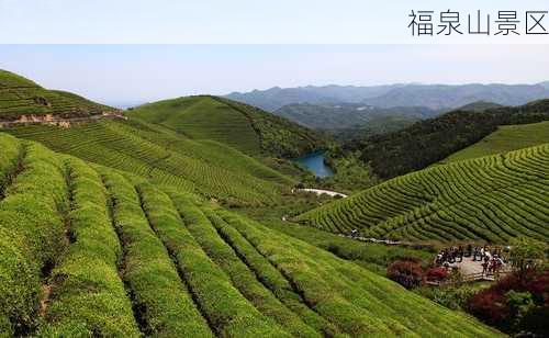 福泉山景区