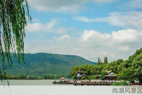 尚湖风景区