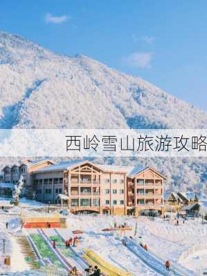 西岭雪山旅游攻略