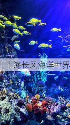 上海长风海洋世界