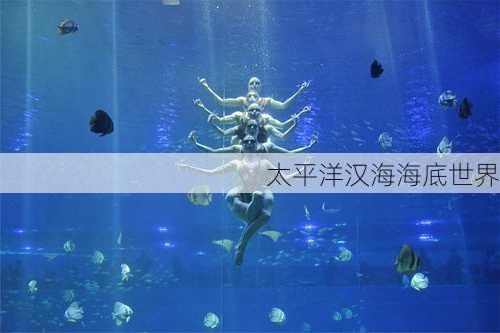 太平洋汉海海底世界