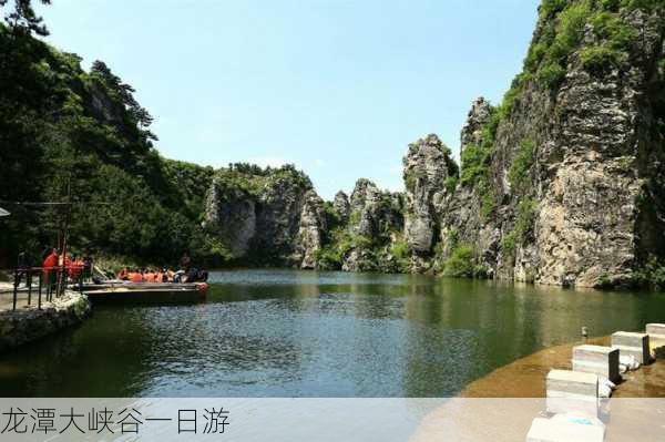 龙潭大峡谷一日游