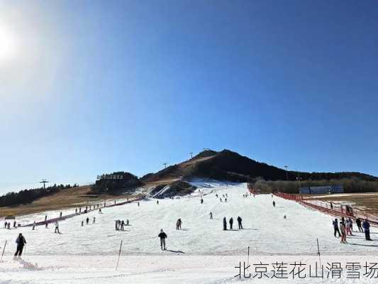 北京莲花山滑雪场