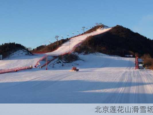 北京莲花山滑雪场